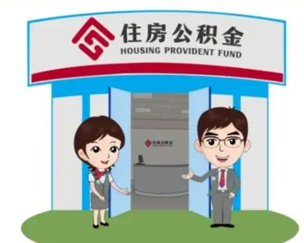 东至公积金怎么取（如何取公积金）